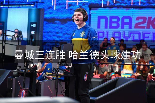 曼城三连胜 哈兰德头球建功
