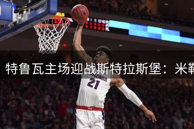 特鲁瓦主场迎战斯特拉斯堡：米勒领衔首发，雷纳约恩森登场